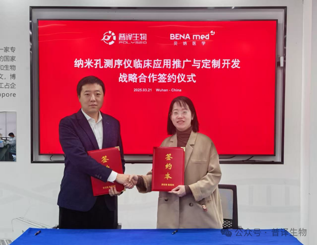 强强联合&mdash;普译生物&贝纳医学，共促纳米孔测序临床应用新方案