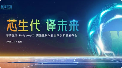普译生物PolyseqX2权威发布，引发行业热议！国产纳米孔测序正式迈入Q20时代