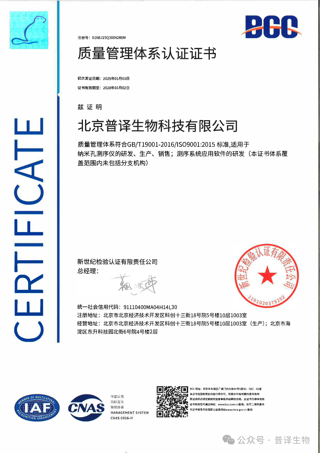 普译生物已获ISO9001质量管理体系认证！