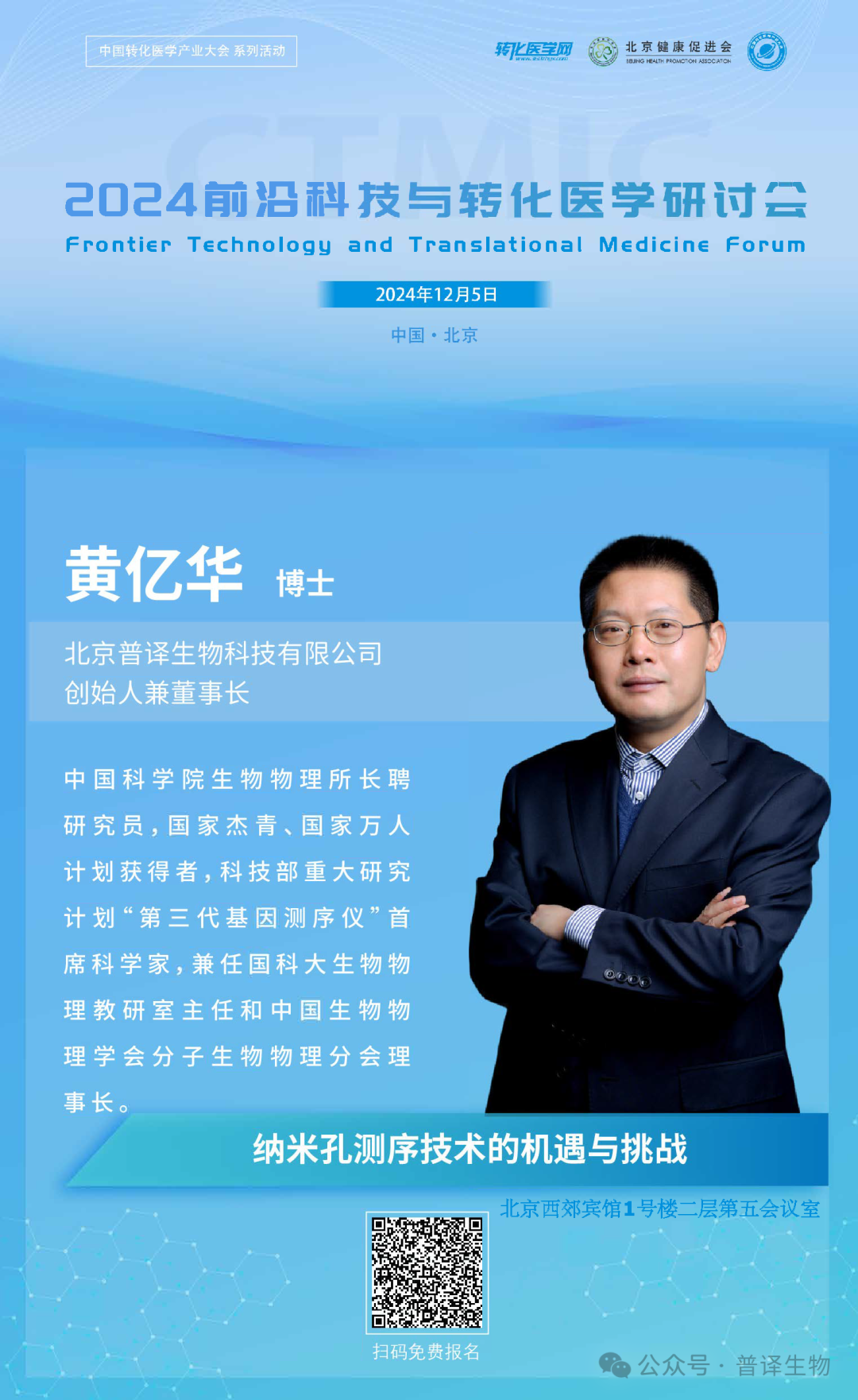 Poly M&middot;I&middot;C&middot;E | 普译生物创始人出席2024前沿科技与转化医学研讨会