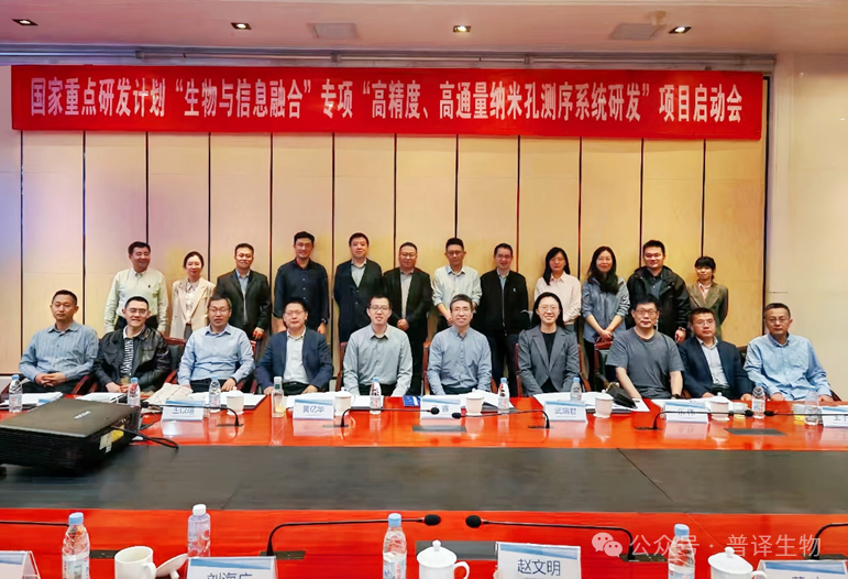 国家重点研发计划项目启动会召开，加速推进高精度、高通量纳米孔测序系统研发