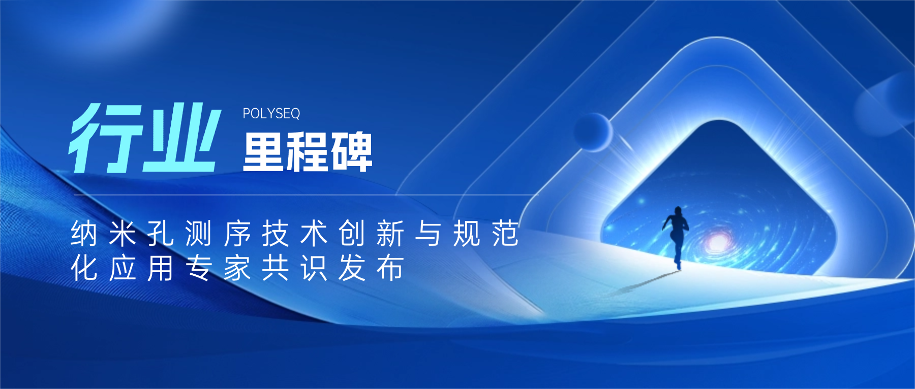 行业里程碑｜《纳米孔测序技术创新与规范化应用专家共识》发布