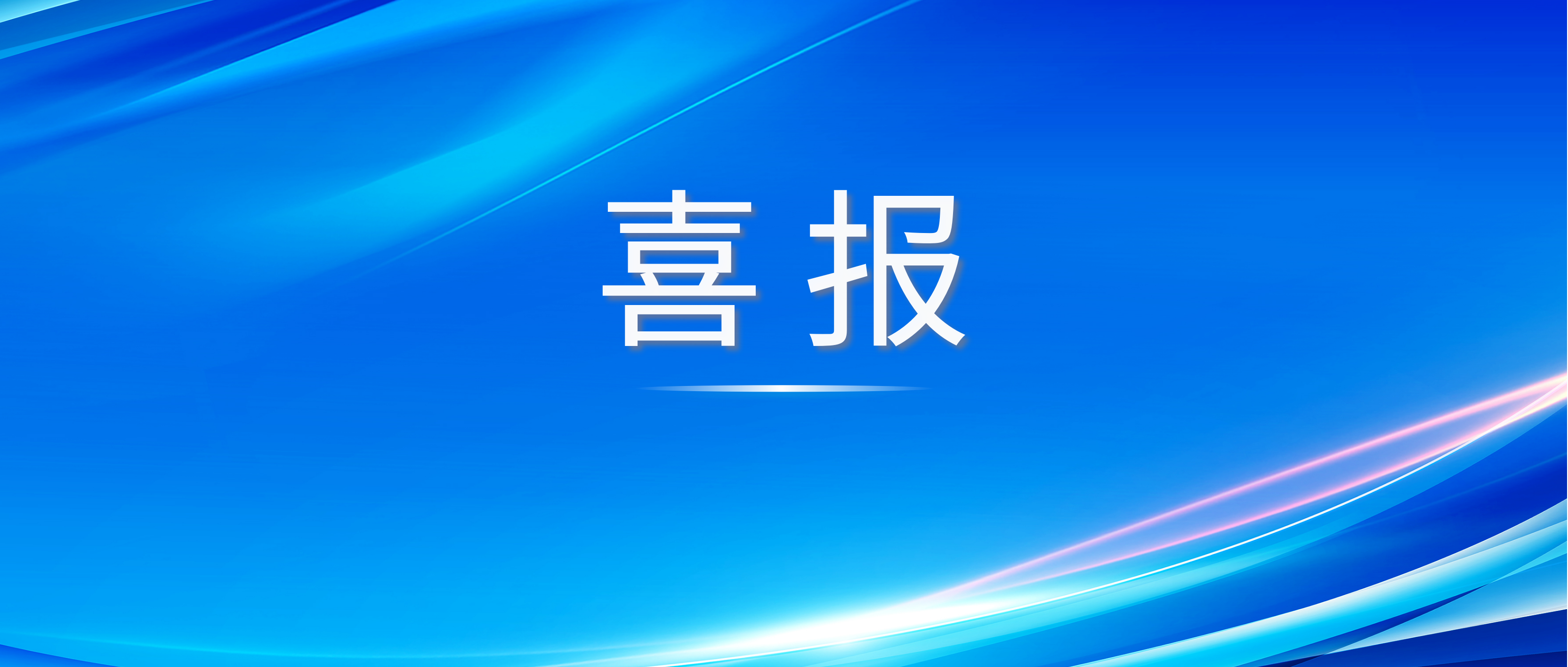喜讯！普译生物荣获国家级高新技术企业认证