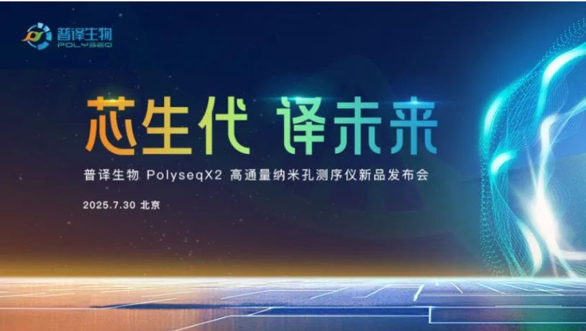 普译生物PolyseqX2权威发布，引发行业热议！国产纳米孔测序正式迈入Q20时代