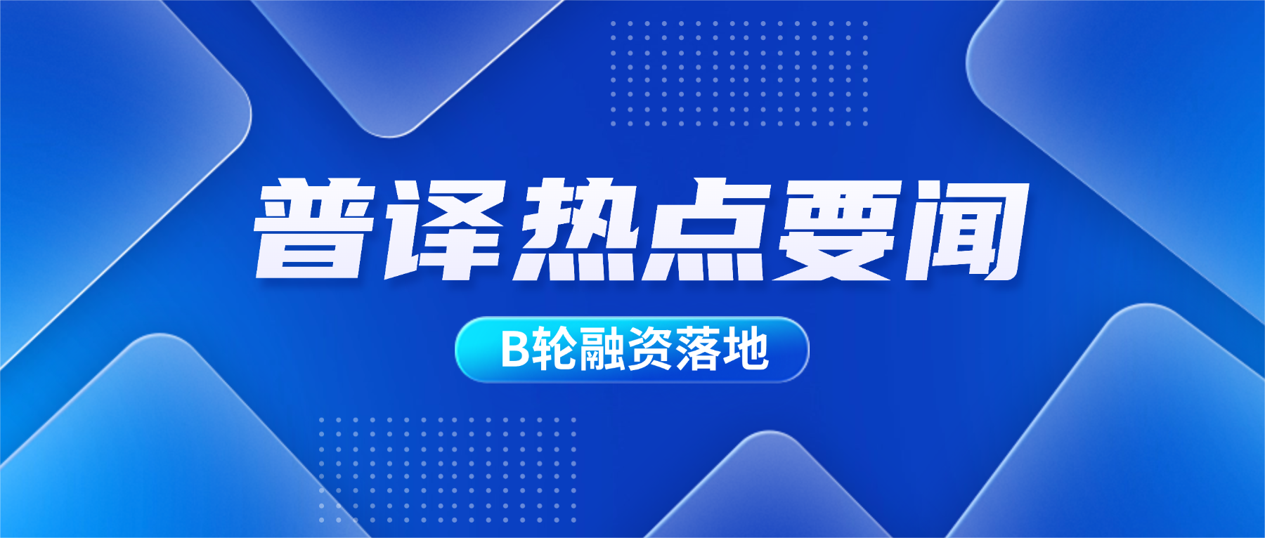 普译生物完成1.5亿元B轮融资，加速纳米孔测序产品商业化落地